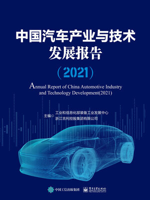 cover image of 中国汽车产业与技术发展报告（2021）